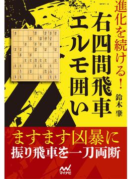 進化を続ける！右四間飛車エルモ囲い(マイナビ将棋BOOKS)