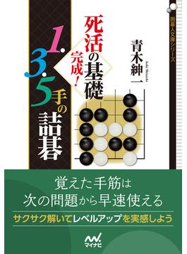 死活の基礎完成！　１・３・５手の詰碁(囲碁人文庫シリーズ)