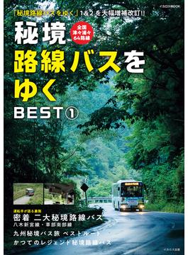 秘境路線バスをゆく BEST（１）