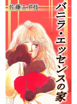 バニラ・エッセンスの家