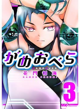 がめおべら 3