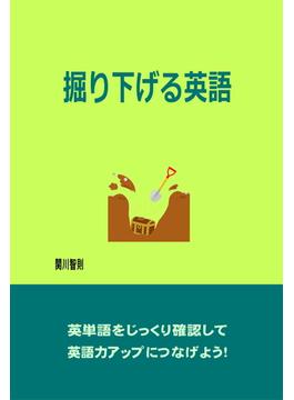 掘り下げる英語