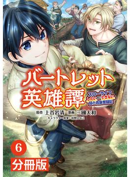 【6-10セット】バートレット英雄譚～スローライフしたいのにできない弱小貴族奮闘記～【分冊版】(ポルカコミックス)