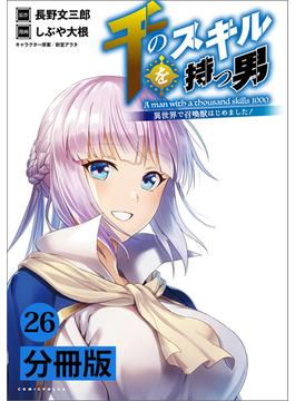 【26-30セット】千のスキルを持つ男　異世界で召喚獣はじめました！【分冊版】 (ポルカコミックス)(ポルカコミックス)