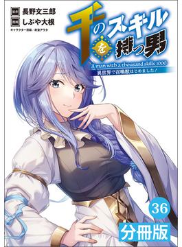 【36-40セット】千のスキルを持つ男　異世界で召喚獣はじめました！【分冊版】 (ポルカコミックス)(ポルカコミックス)
