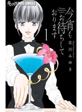 【全1-6セット】今宵もお待ちしております(フラワーコミックス)