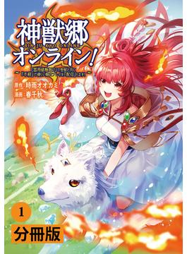 【1-5セット】神獣郷オンライン！～『器用値極振り』で聖獣と共に『不殺』で優しい魅せプレイを『配信』します！～【分冊版】 (ポルカコミックス)(ポルカコミックス)