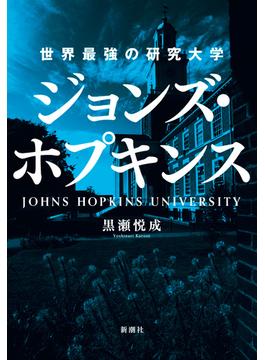 ジョンズ・ホプキンス 世界最強の研究大学
