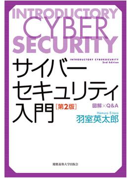 サイバーセキュリティ入門 図解×Ｑ＆Ａ 第２版