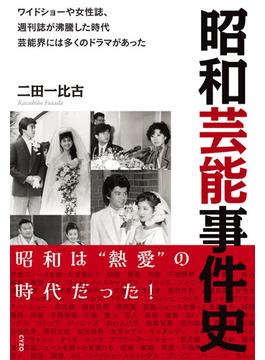 昭和芸能事件史 ワイドショーや女性誌、週刊誌が沸騰した時代芸能界には多くのドラマがあった