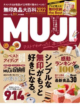 晋遊舎ムック　無印良品大百科 2022(晋遊舎ムック)