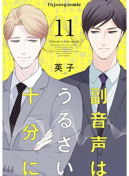 【11-15セット】副音声はうるさい十分に(fujossyコミックプチ)
