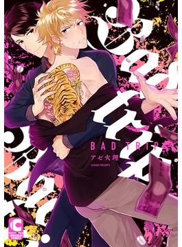Bad trip【電子限定まんがつき】(ショコラコミックス)