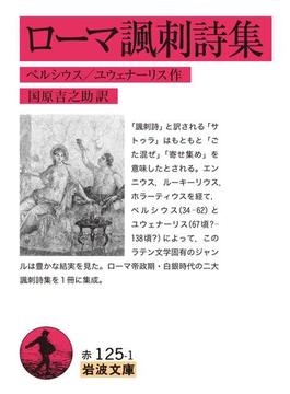 ローマ諷刺詩集(岩波文庫)