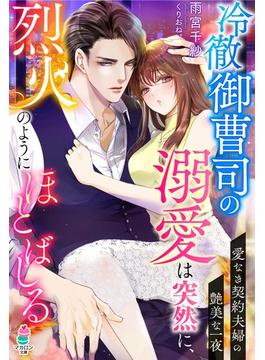 冷徹御曹司の溺愛は突然に、烈火のようにほとばしる～愛なき契約夫婦の艶美な一夜～(マカロン文庫)