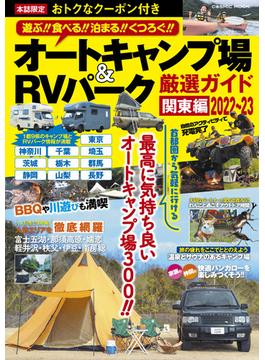 オートキャンプ場＆RVパーク厳選ガイド 関東編2022～23(コスミックムック)