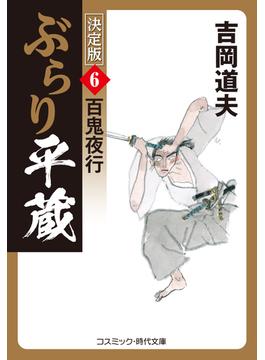 ぶらり平蔵 決定版【6】百鬼夜行(コスミック時代文庫)