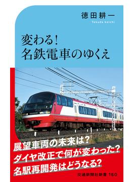 変わる！名鉄電車のゆくえ(交通新聞社新書)
