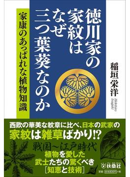 徳川家の家紋はなぜ三つ葉葵なのか 家康のあっぱれな植物知識(扶桑社文庫)