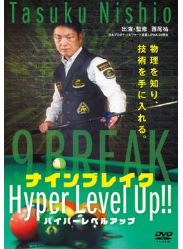 DVD　ナインブレイク Hyper Level Up!!
