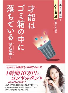才能はゴミ箱の中に落ちている 小さな才能を大きなお金に換える技術