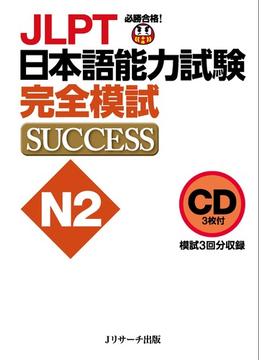 CD JLPT日本語能力試験N2 完全模試SUCCESS