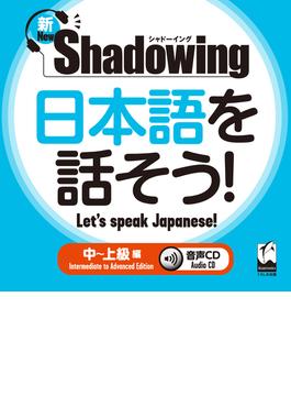 新・シャドーイング　日本語を話そう！　中～上級編　音声CD