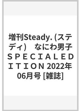 増刊Steady. (ステディ)　なにわ男子ＳＰＥＣＩＡＬＥＤＩＴＩＯＮ 2022年 06月号 [雑誌]