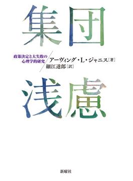 集団浅慮 政策決定と大失敗の心理学的研究