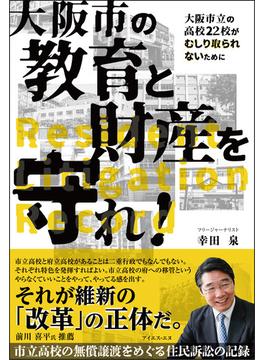 大阪市の教育と財産を守れ！ 大阪市立の高校２２校がむしり取られないために 市立高校の無償譲渡をめぐる住民訴訟の記録