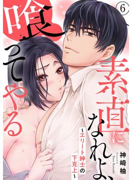 【6-10セット】素直になれよ、喰ってやる～エリート紳士の下克上～(恋愛宣言 )