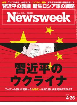 ニューズウィーク日本版 2022年 4／26号(ニューズウィーク)