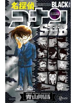 名探偵コナン　ＢＬＡＣＫ　＋ＰＬＵＳ　ＳＤＢ（スーパーダイジェストブック）(少年サンデーコミックススペシャル)