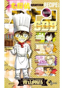 名探偵コナン　ＲＥＣＩＰＥ　＋ＰＬＵＳ　ＳＤＢ（スーパーダイジェストブック）(少年サンデーコミックススペシャル)