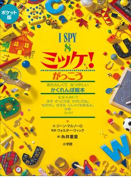 ポケット版　Ｉ　ＳＰＹ　８　ミッケ！　がっこう(ミッケ！)