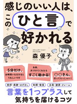 感じのいい人は、この「ひと言」で好かれる