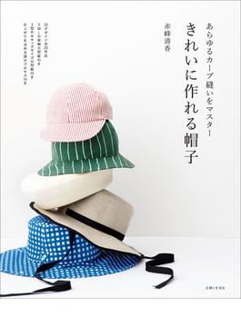 きれいに作れる帽子