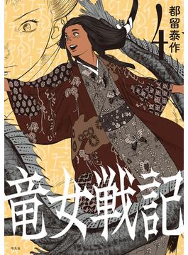 竜女戦記 4(竜女戦記)