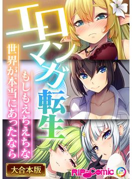 エロマンガ転生～もしもえちえちな世界が本当にあったなら～【大合本シリーズ】(RIP-Comic)