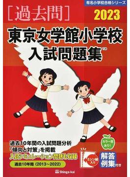 東京女学館小学校入試問題集 過去１０年間 ２０２３