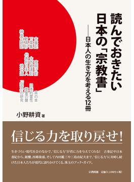 読んでおきたい日本の「宗教書」 日本人の生き方を考える１２冊