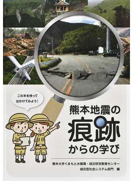 熊本地震の痕跡からの学び