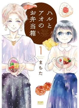 【1-5セット】ハルとアオのお弁当箱