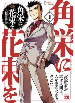 【1-5セット】角栄に花束を(ヤングチャンピオン・コミックス)