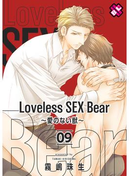 Loveless SEX Bear　9～愛のない獣～(光文社 BL COMICS / Pureri)