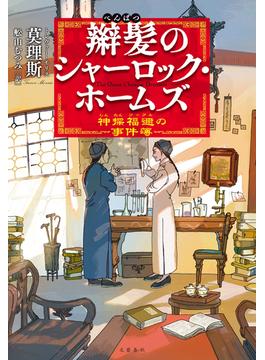 辮髪のシャーロック・ホームズ　神探福邇の事件簿(文春e-book)