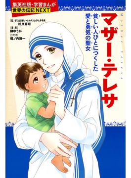 マザー・テレサ（学習まんが　世界の伝記NEXT）(集英社児童書)