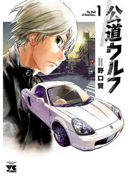 【1-5セット】公道ウルフ(ヤングチャンピオン・コミックス)