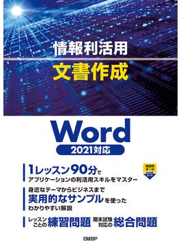 情報利活用 文書作成 Word 2021対応