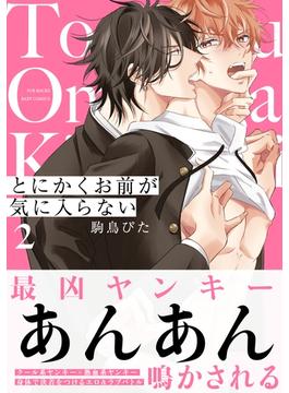 とにかくお前が気に入らない(2)(ふゅーじょんぷろだくと)